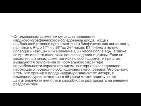 Оптимальным временем суток для проведения кардиотокографического исследования плода, когда в наибольшей