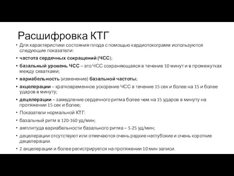 Расшифровка КТГ Для характеристики состояния плода с помощью кардиотокограмм используются следующие