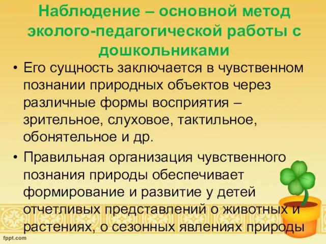 Наблюдение – основной метод эколого-педагогической работы с дошкольниками Его сущность заключается