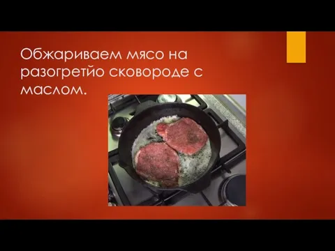 Обжариваем мясо на разогретйо сковороде с маслом.