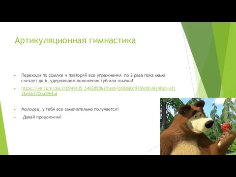 Артикуляционная гимнастика Переходи по ссылке и повторяй все упражнения по 2