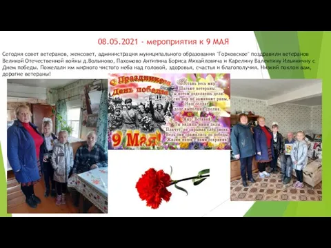 08.05.2021 - мероприятия к 9 МАЯ Сегодня совет ветеранов, женсовет, администрация