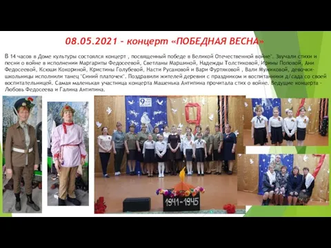 08.05.2021 – концерт «ПОБЕДНАЯ ВЕСНА» В 14 часов в Доме культуры