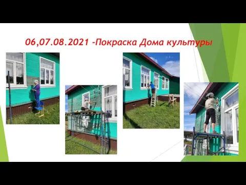 06,07.08.2021 -Покраска Дома культуры