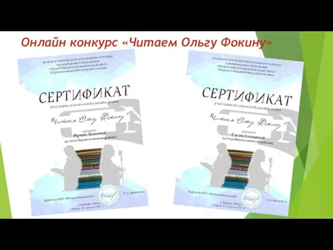 Онлайн конкурс «Читаем Ольгу Фокину»