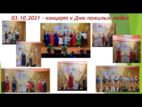 03.10.2021 – концерт к Дню пожилых людей