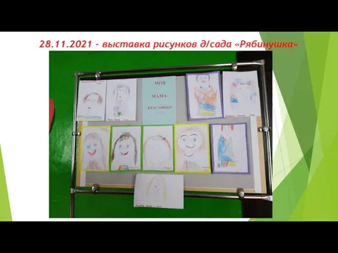 28.11.2021 – выставка рисунков д/сада «Рябинушка»