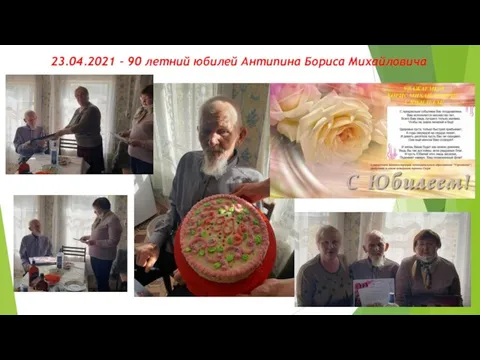 23.04.2021 – 90 летний юбилей Антипина Бориса Михайловича