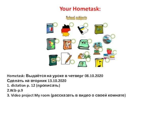 Hometask: Выдаётся на уроке в четверг 08.10.2020 Сделать на вторник 13.10.2020