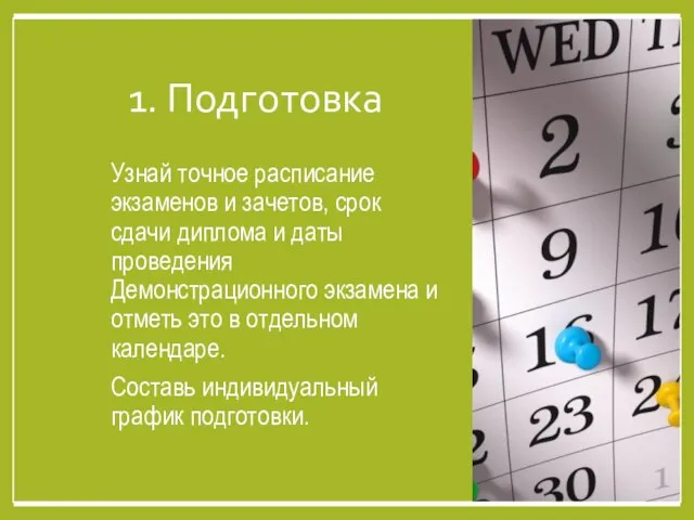 1. Подготовка Узнай точное расписание экзаменов и зачетов, срок сдачи диплома