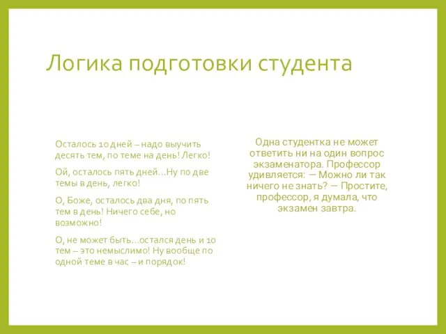 Логика подготовки студента Осталось 10 дней – надо выучить десять тем,