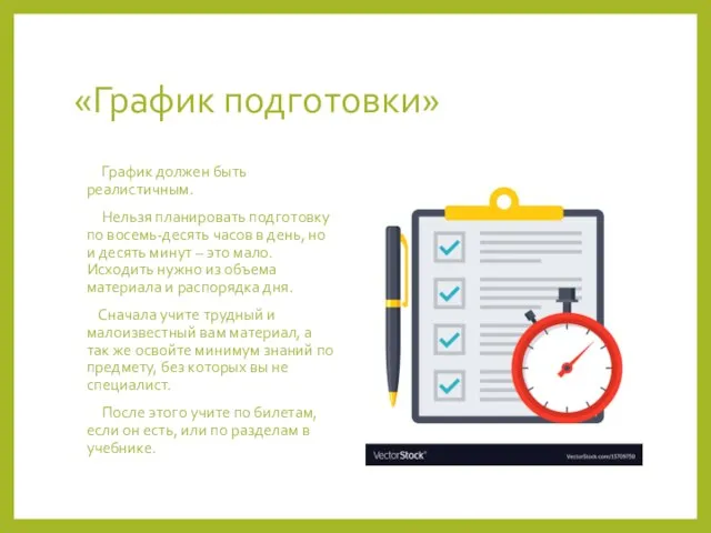 «График подготовки» График должен быть реалистичным. Нельзя планировать подготовку по восемь-десять