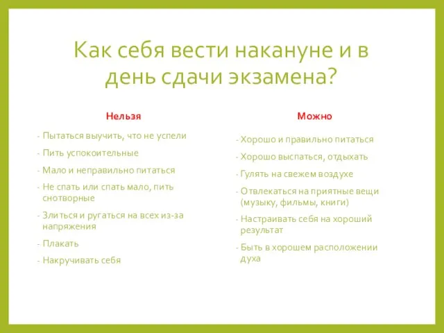 Как себя вести накануне и в день сдачи экзамена? Нельзя Пытаться