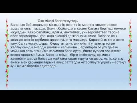 Әке мінезі балаға жұғады Баланың бойындағы ер мінезділік, өжеттілік, мәрттік қасиеттер