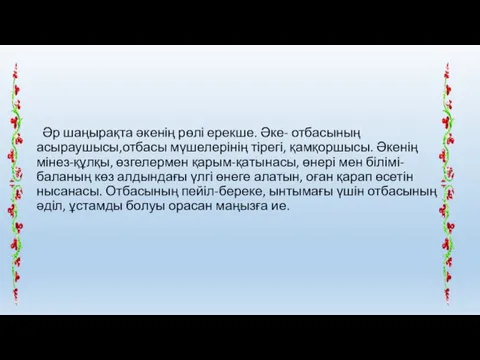 Әр шаңырақта әкенің рөлі ерекше. Әке- отбасының асыраушысы,отбасы мүшелерінің тірегі, қамқоршысы.