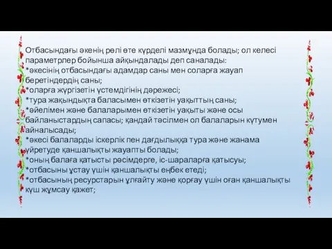 Отбасындағы әкенің рөлі өте күрделі мазмұнда болады; ол келесі параметрлер бойынша