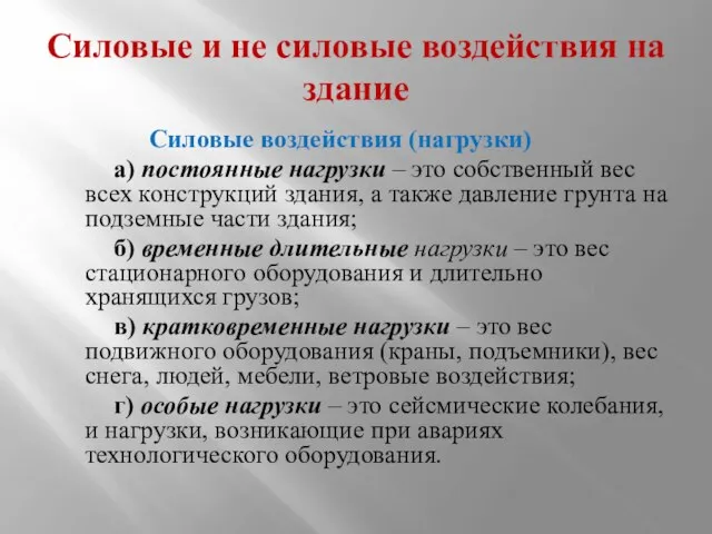 Силовые и не силовые воздействия на здание Силовые воздействия (нагрузки) а)