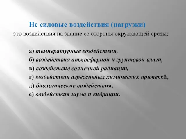 Не силовые воздействия (нагрузки) это воздействия на здание со стороны окружающей