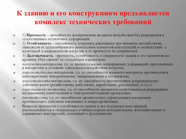 К зданию и его конструкциям предъявляется комплекс технических требований 1) Прочность