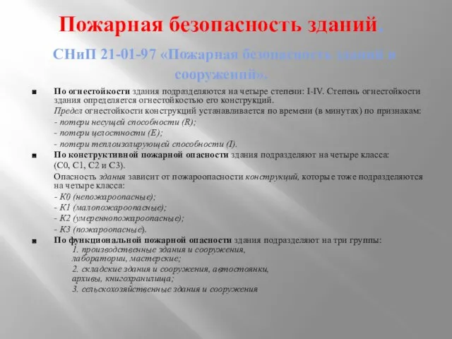 Пожарная безопасность зданий. СНиП 21-01-97 «Пожарная безопасность зданий и сооружений». По