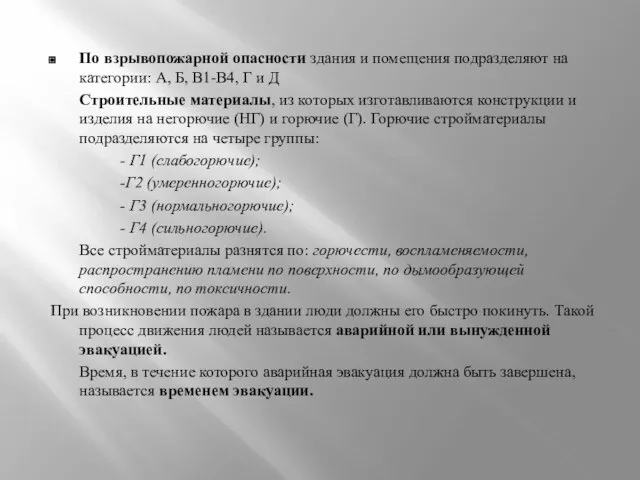 По взрывопожарной опасности здания и помещения подразделяют на категории: А, Б,