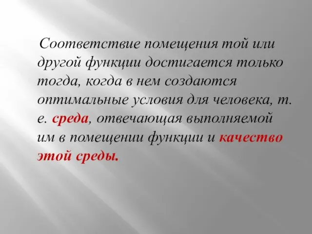 Соответствие помещения той или другой функции достигается только тогда, когда в