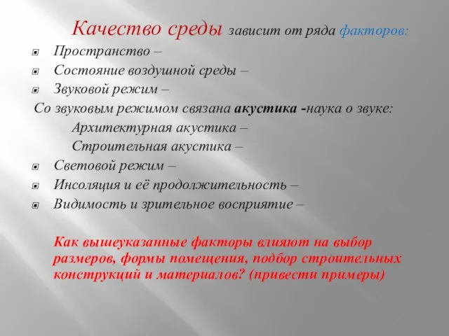 Качество среды зависит от ряда факторов: Пространство – Состояние воздушной среды