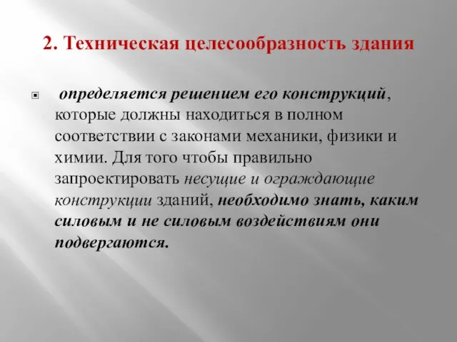 2. Техническая целесообразность здания определяется решением его конструкций, которые должны находиться