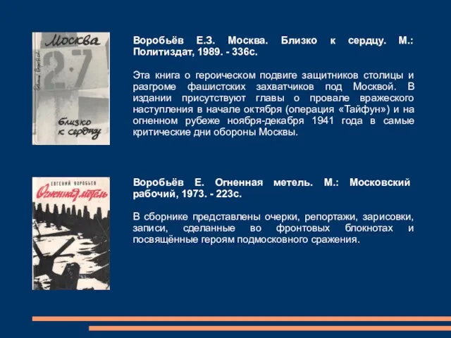 Воробьёв Е.З. Москва. Близко к сердцу. М.: Политиздат, 1989. - 336с.