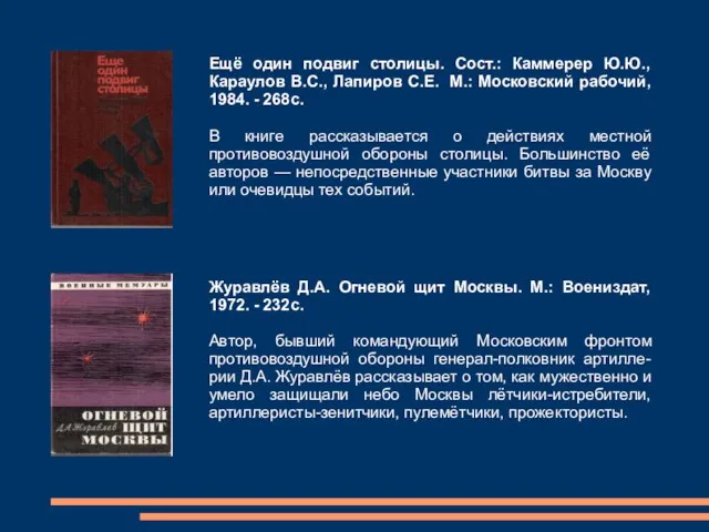 Ещё один подвиг столицы. Сост.: Каммерер Ю.Ю., Караулов В.С., Лапиров С.Е.