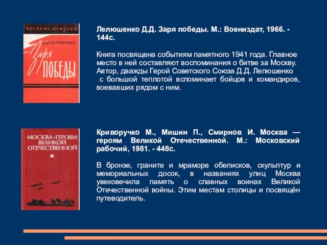 Лелюшенко Д.Д. Заря победы. М.: Воениздат, 1966. - 144с. Книга посвящена