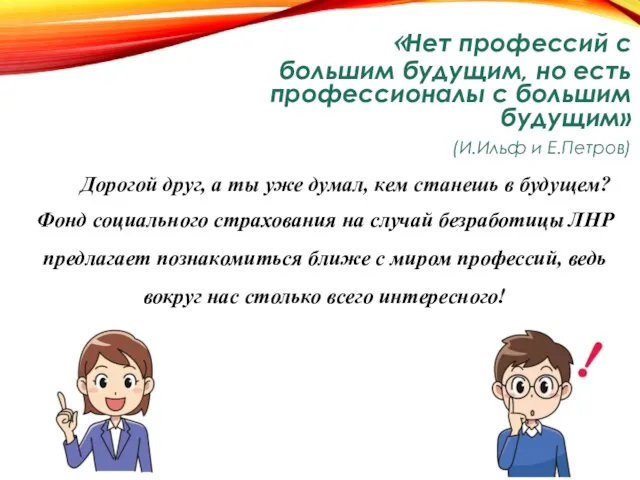 «Нет профессий с большим будущим, но есть профессионалы с большим будущим»