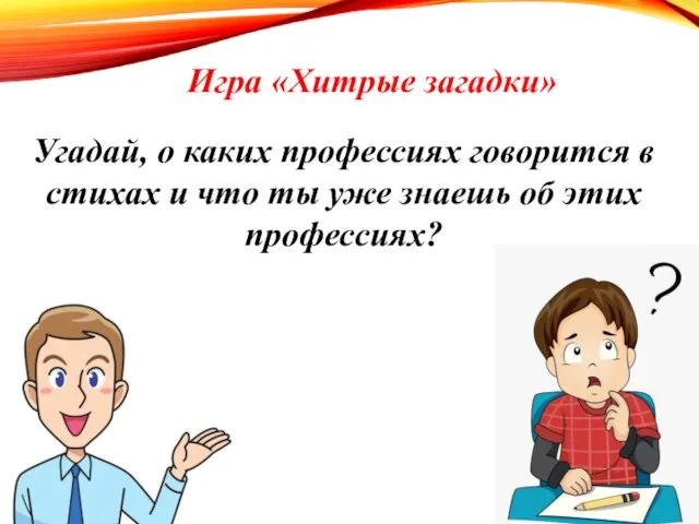 Угадай, о каких профессиях говорится в стихах и что ты уже