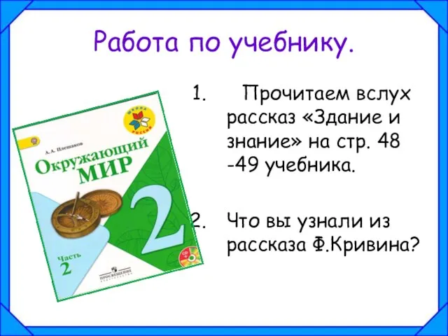 Работа по учебнику. Прочитаем вслух рассказ «Здание и знание» на стр.