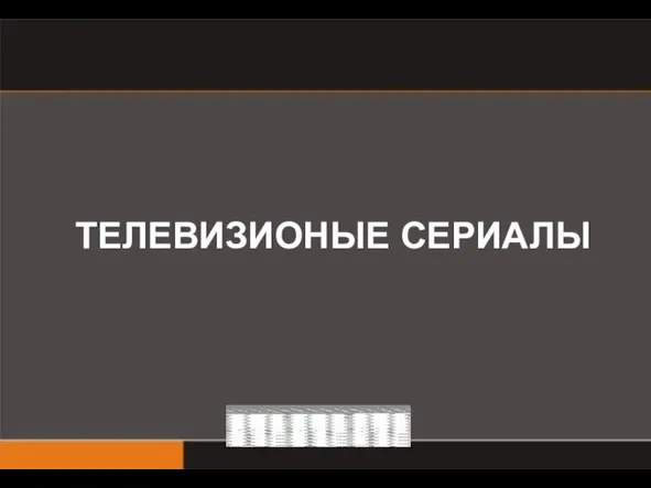 ТЕЛЕВИЗИОНЫЕ СЕРИАЛЫ