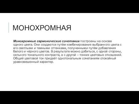 МОНОХРОМНАЯ Монохромные гармонические сочетания построены на основе одного цвета. Они создаются