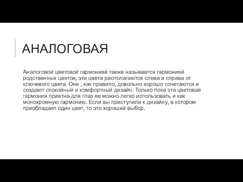 АНАЛОГОВАЯ Аналоговой цветовой гармонией также называется гармонией родственных цветов, эти цвета