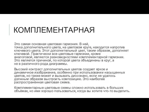 КОМПЛЕМЕНТАРНАЯ Это самая основная цветовая гармония. В ней, точка дополнительного цвета,