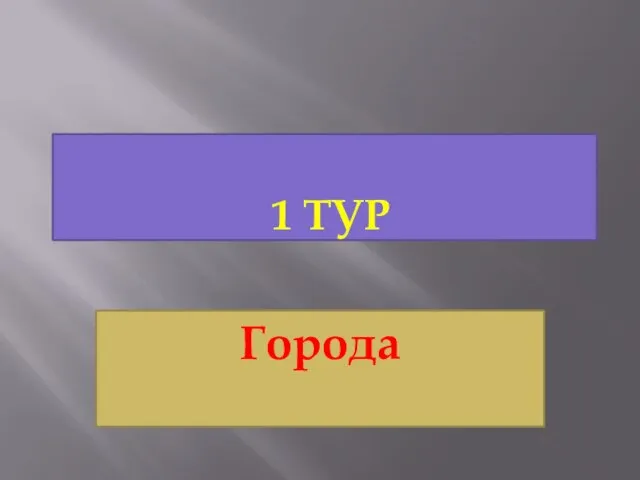 1 ТУР Города