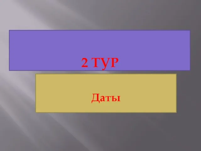 2 ТУР Даты