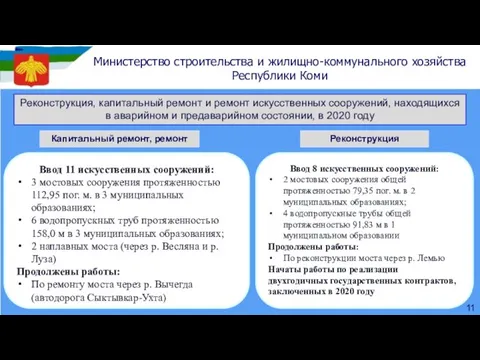 Ввод 8 искусственных сооружений: 2 мостовых сооружения общей протяженностью 79,35 пог.