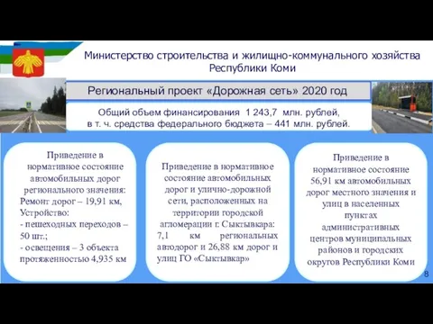 Региональный проект «Дорожная сеть» 2020 год Приведение в нормативное состояние автомобильных