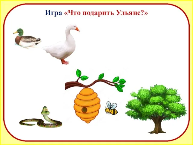 Игра «Что подарить Ульяне?»