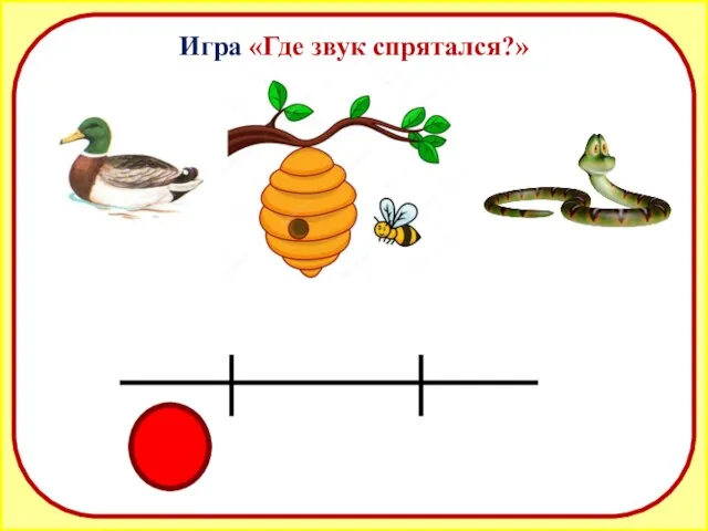 Игра «Где звук спрятался?»