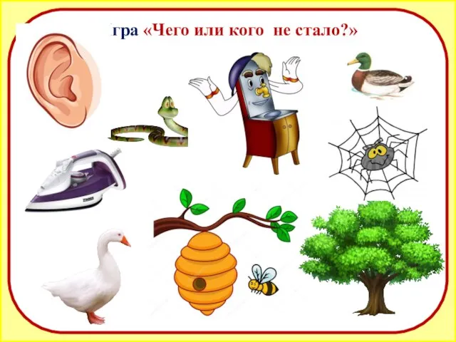 Игра «Чего или кого не стало?»