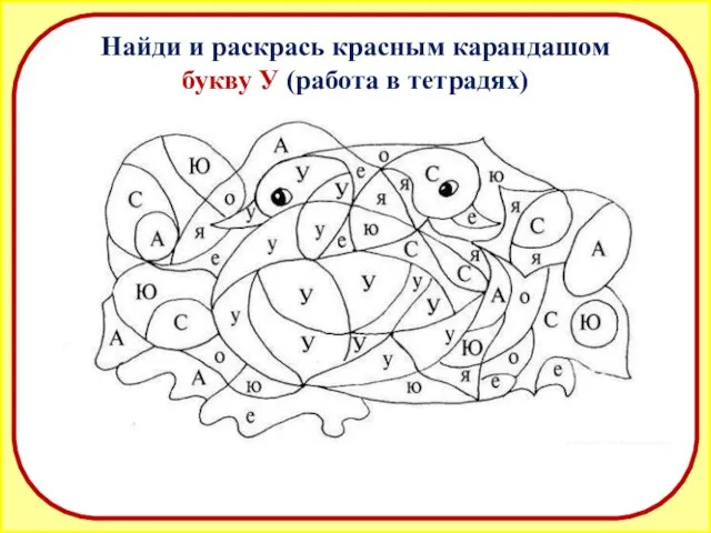 Найди и раскрась красным карандашом букву У (работа в тетрадях)