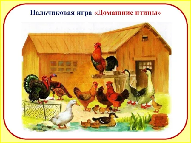 Пальчиковая игра «Домашние птицы»