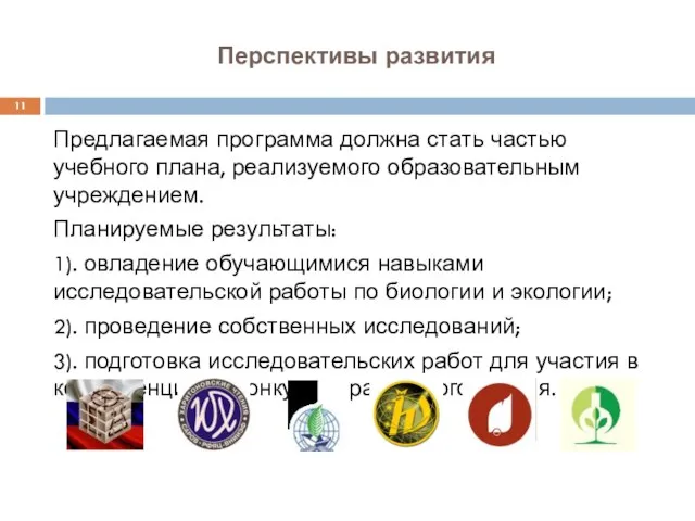 Перспективы развития Предлагаемая программа должна стать частью учебного плана, реализуемого образовательным