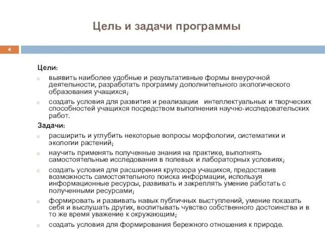 Цель и задачи программы Цели: выявить наиболее удобные и результативные формы