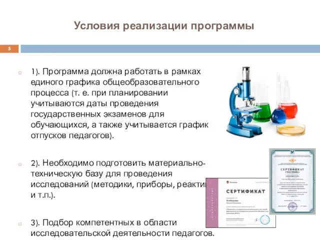 Условия реализации программы 1). Программа должна работать в рамках единого графика